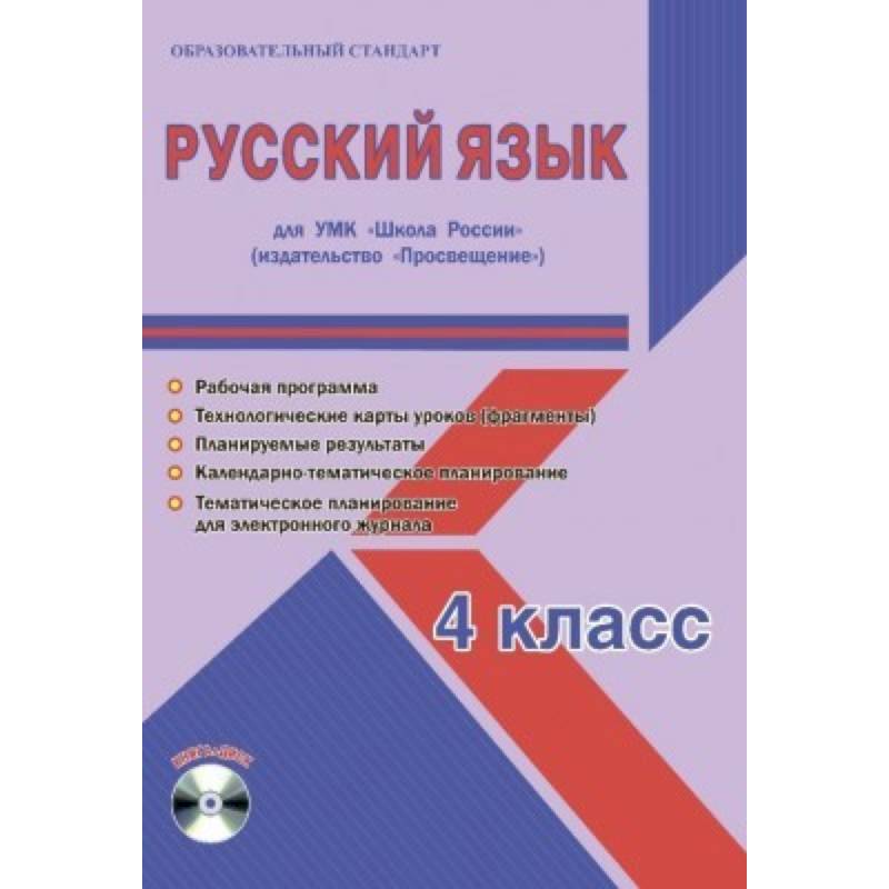 Русский язык. 4 класс. Для УМК 'Школа России' издательство 'Просвещение'. Рабочая программа (+CD)