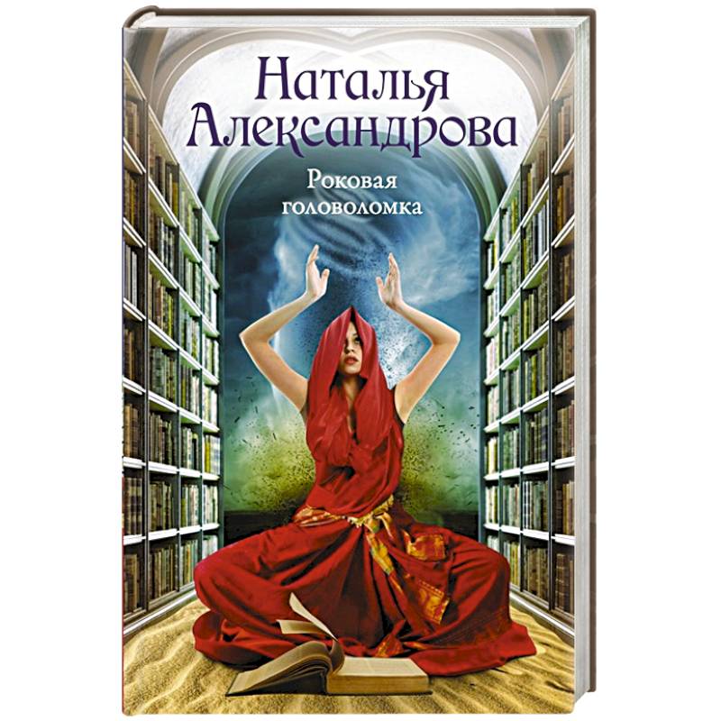 Роковая головоломка