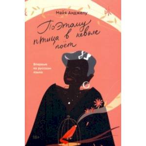 Поэтому птица в неволе поет