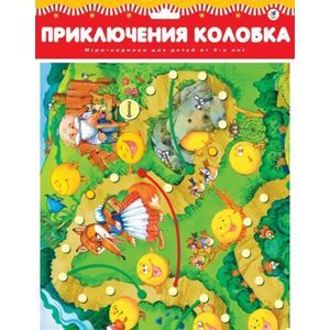 Ходилки. Приключения колобка