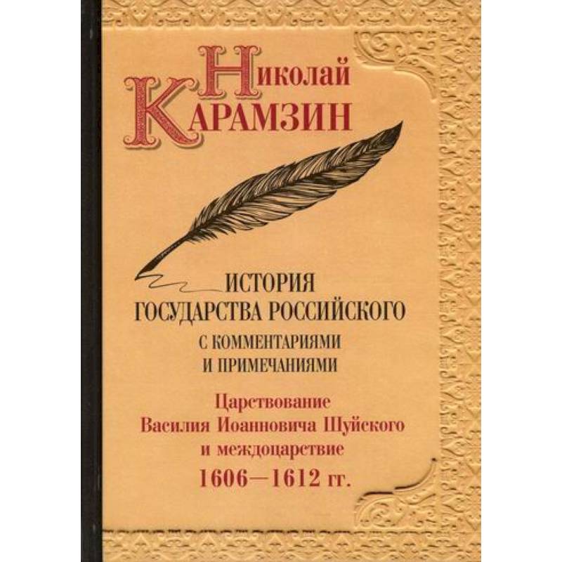 История государства Российского с комментариями и примечаниями