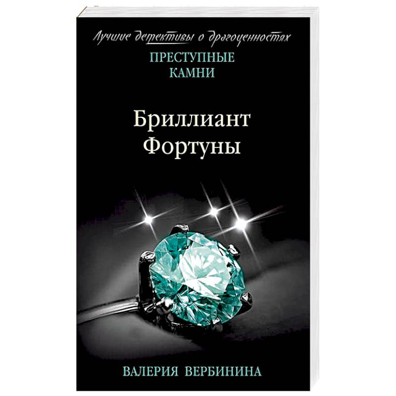 Бриллиант Фортуны