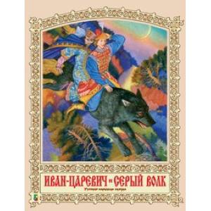 Иван Царевич и Серый Волк