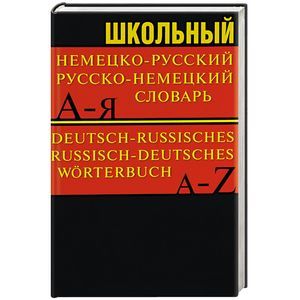 Школьный немецко-русский, русско-немецкий словарь Школьный немецко-русский, русско-немецкий словарь