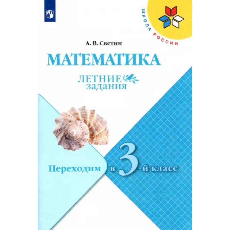 Светин математика 3 класс