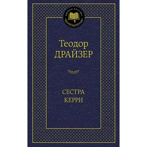 Сестра Керри