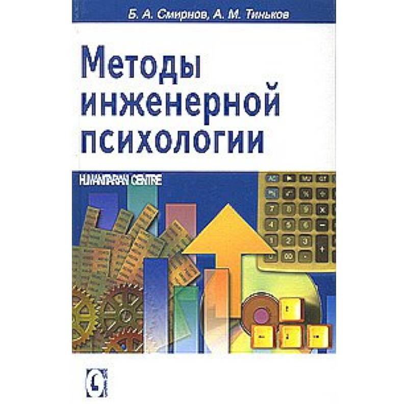 Методы инженерной психологии