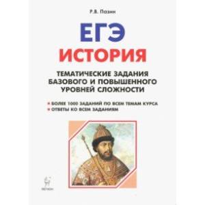 История. ЕГЭ. 10-11 класс. Тематические задания базового и повышенного уровней сложности