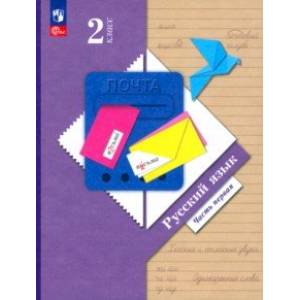 Русский язык. 2 класс. Учебное пособие. В 2-х частях. Часть 1. ФГОС
