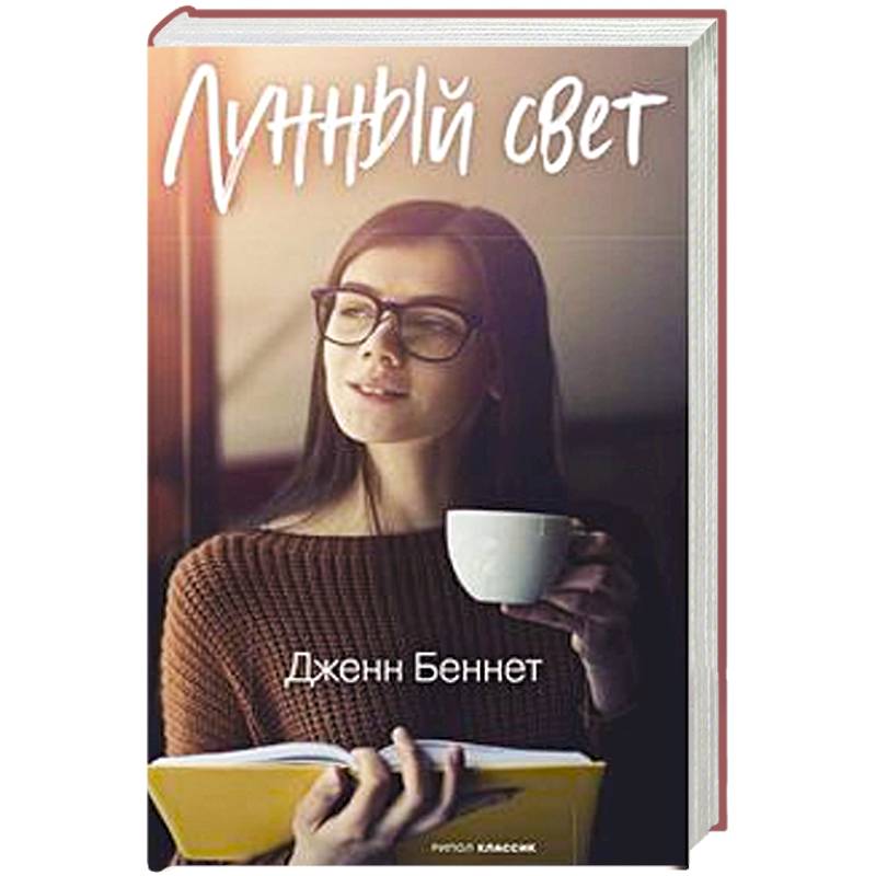 Лунный свет