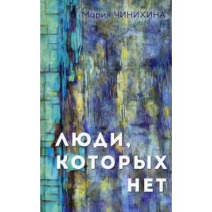 Люди, которых нет