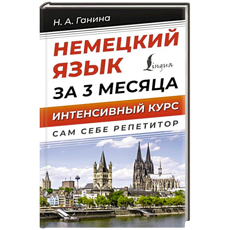 Немецкий язык за 3 месяца. Интенсивный курс Немецкий язык за 3 месяца. Интенсивный курс