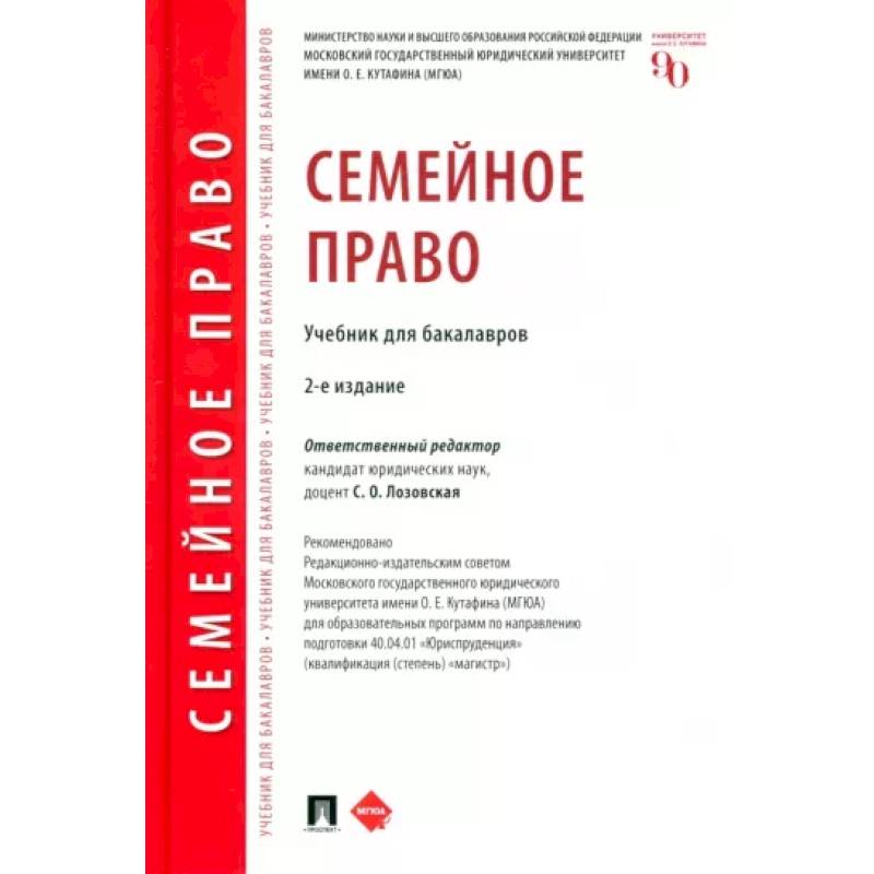Семейное право. Учебник для бакалавров