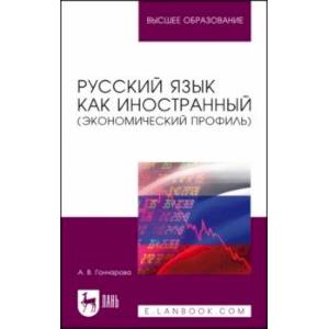 Русский язык как иностранный. Экономический профиль. Учебное пособие для вузов Русский язык как иностранный. Экономический профиль. Учебное пособие для вузов
