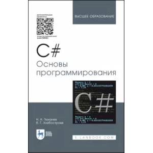 C#. Основы программирования. Учебное пособие