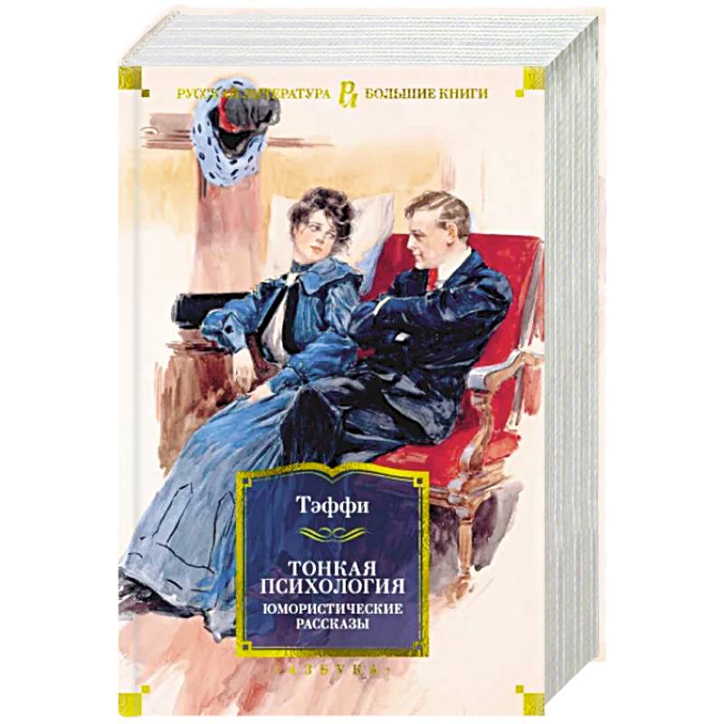 Тонкая психология. Юмористические рассказы