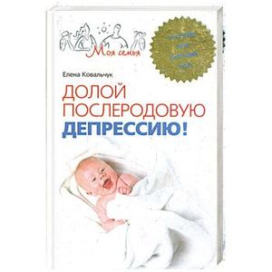 Долой послеродовую депрессию! Пособие для будущих мам