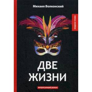 Две жизни: интригующий роман. Волконский М.