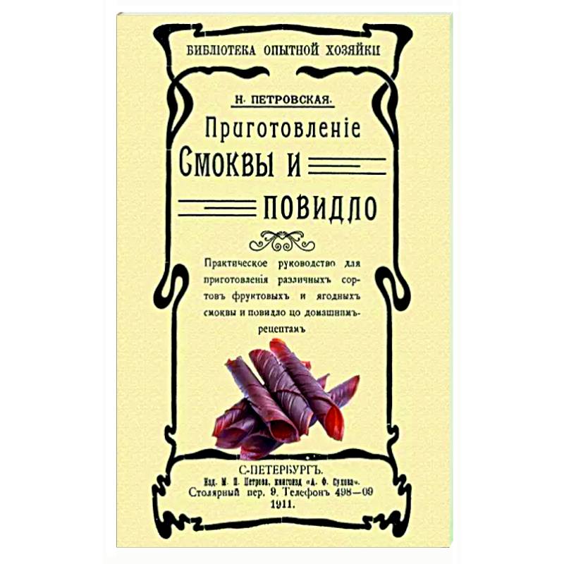 Приготовление смоквы и повидло
