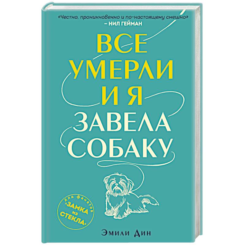 Все умерли, и я завела собаку