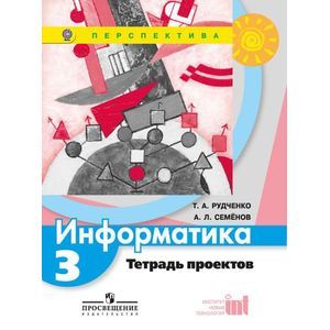Информатика. 3 класс. Тетрадь проектов. ФГОС