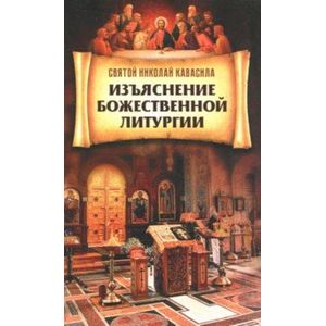 Изъяснение Божественной Литургии