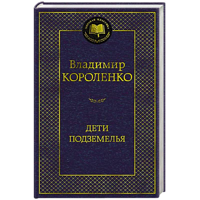 Дети подземелья