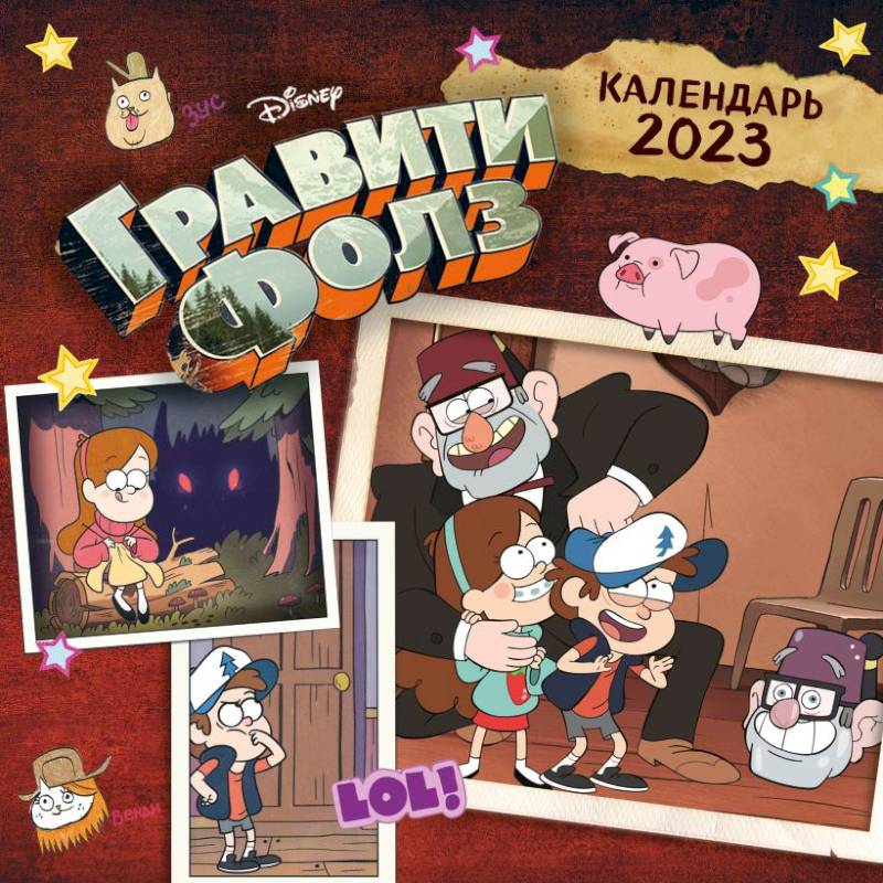 Гравити Фолз. Календарь настенный на 2023 год