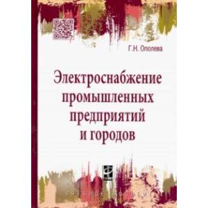 Электроснабжение промышленных предприятий и городов. Учебное пособие