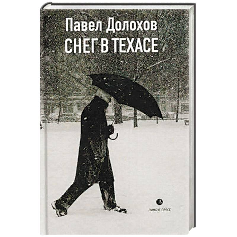 Снег в Техасе: маленький роман, рассказы.