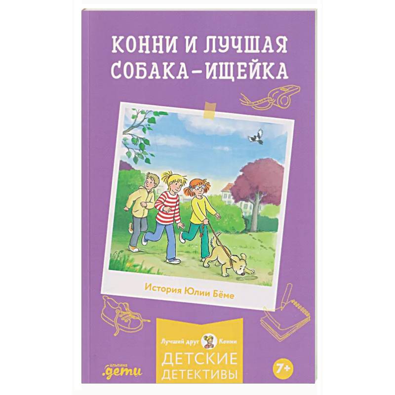 Конни и лучшая собака-ищейка