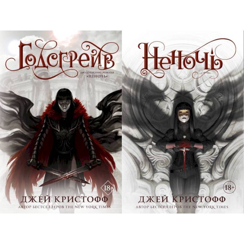 Неночь + Годсгрейв. Комплект из 2-х книг