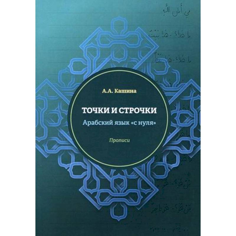 Точки и строчки. Арабский язык 'с нуля' Точки и строчки. Арабский язык 'с нуля'
