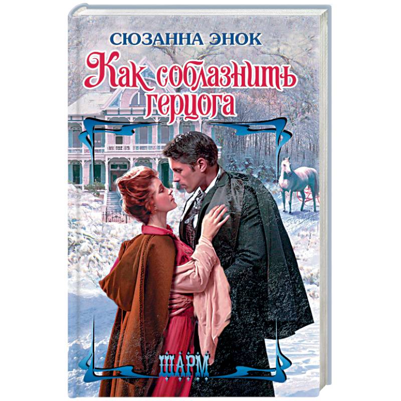 Как соблазнить герцога