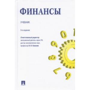 Финансы. Учебник