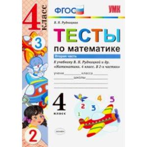 Математика. 4 класс. Тесты к учебнику В.Н.Рудницкой. В 2-х частях. Часть 2. ФГОС