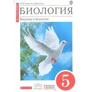 Биология. 5 класс. Введение в биологию. Учебник. Вертикаль. ФГОС