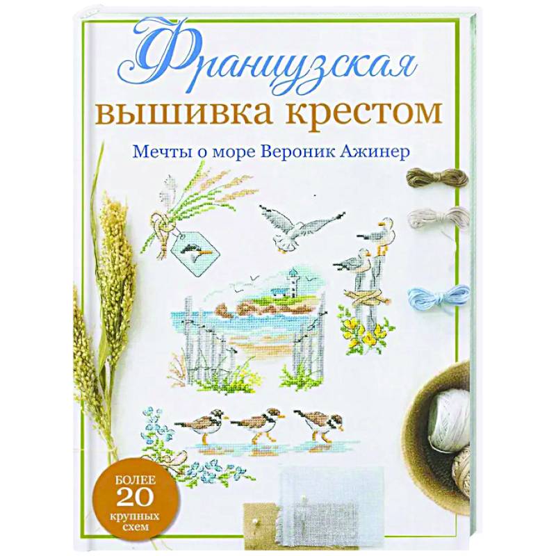 Французская вышивка крестом. Мечты о море Вероник Ажинер