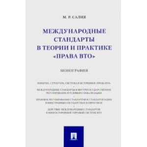 Международные стандарты в теории и практике  'права ВТО'