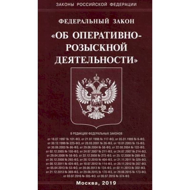 Федеральный закон 'Об оперативно-розыскной деятельности'