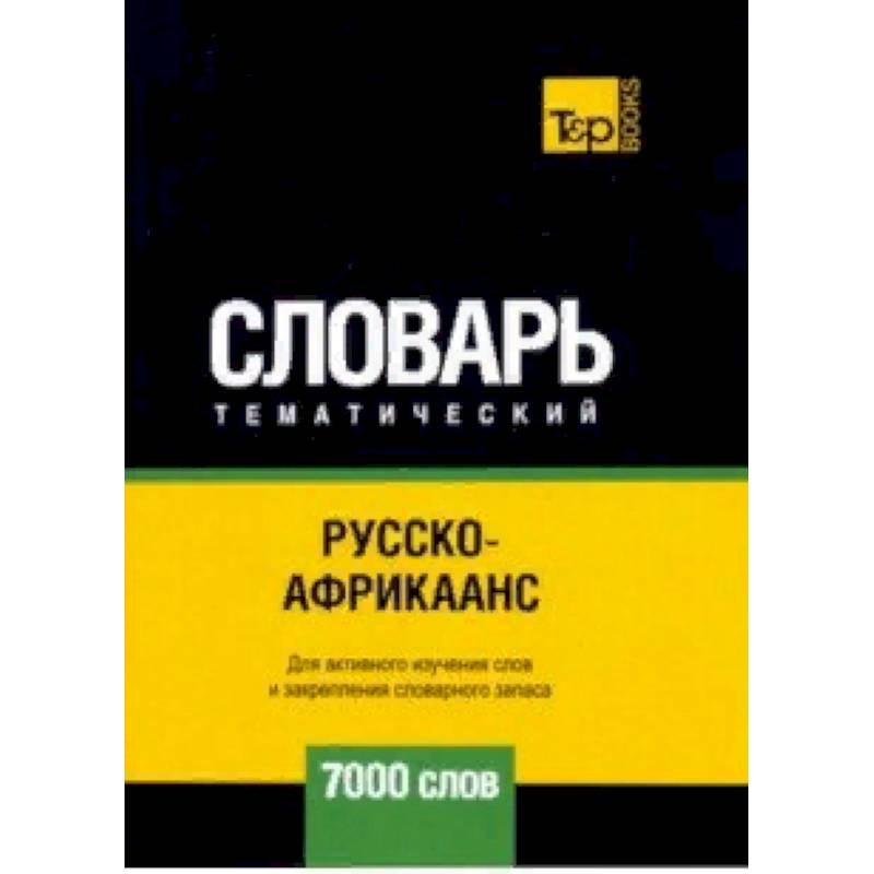 Русско-африкаанс тематический словарь - 7000 слов Русско-африкаанс тематический словарь - 7000 слов