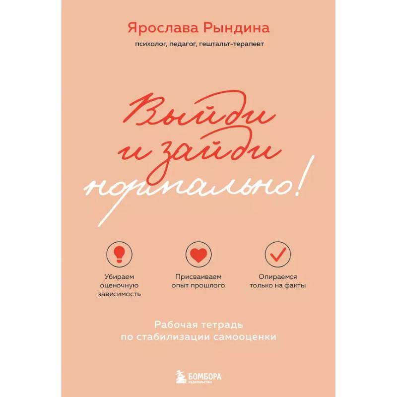 Выйди и зайди нормально! Рабочая тетрадь по стабилизации самооценки