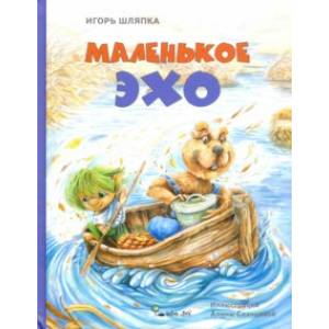 Маленькое Эхо