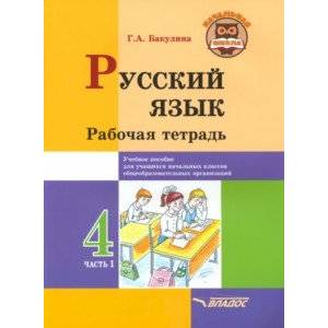 Русский язык. 4 класс. Рабочая тетрадь. В 2-х частях. Часть 1