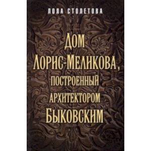 Дом Лорис-Меликова, построенный архитектором Быковским