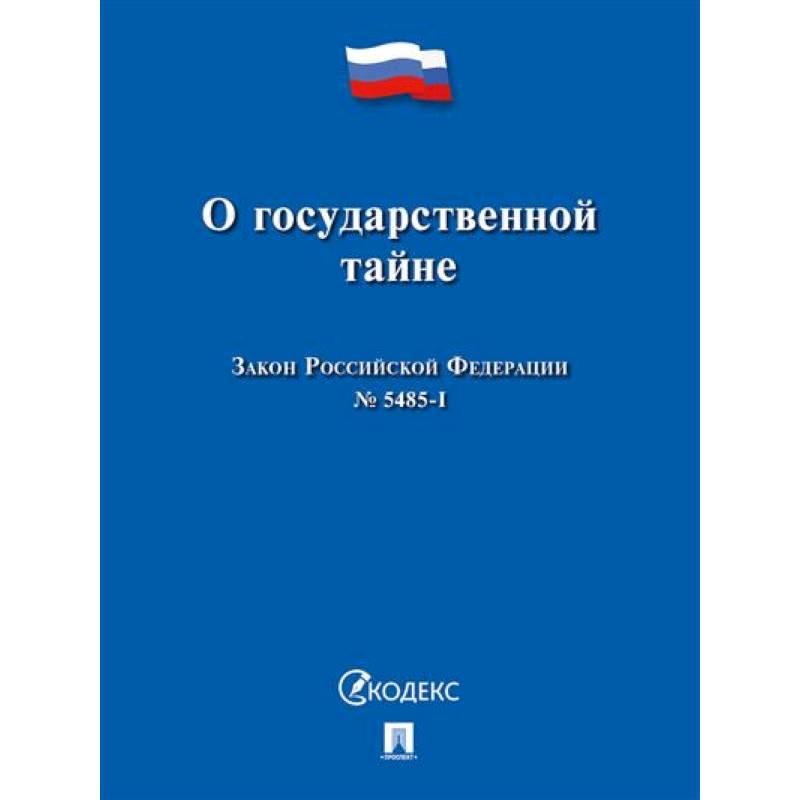 О государственной тайне.Закон РФ №5485-1