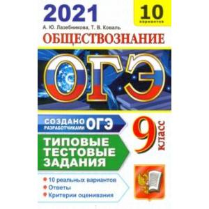 ОГЭ-2021. Обществознание. Типовые тестовые задания. 10 вариантов