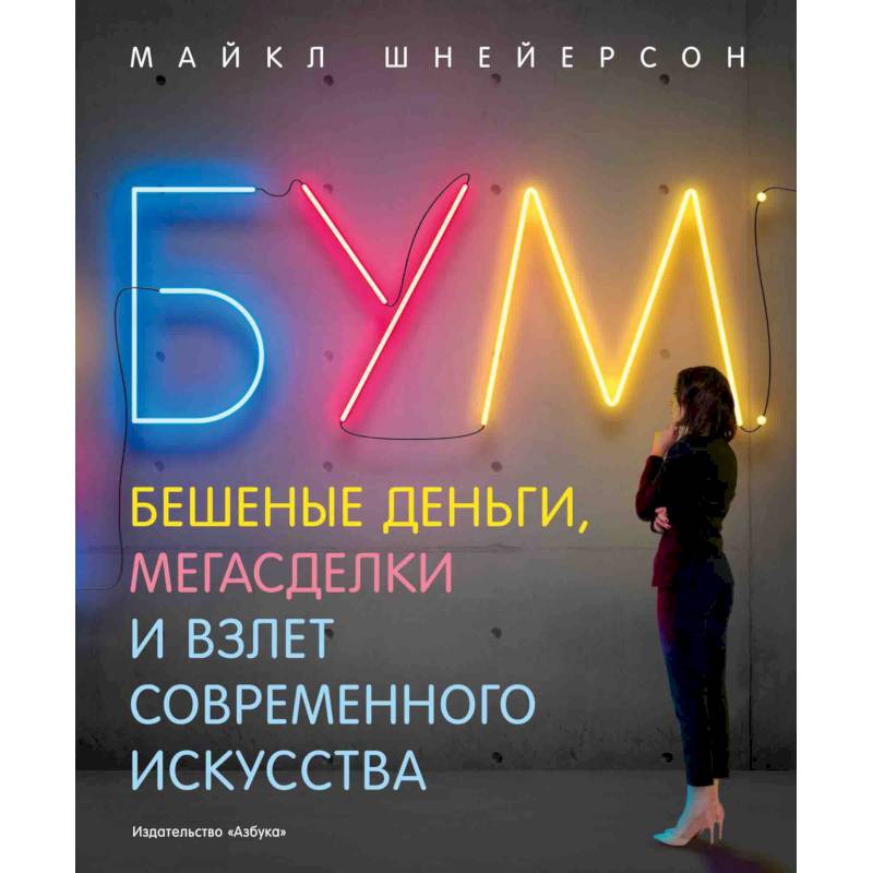 Бум.Бешеные деньги,мегасделки и взлет современного искусства