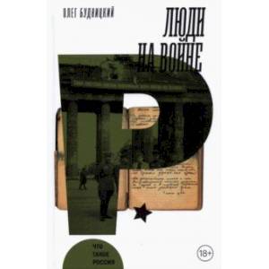 Люди на войне