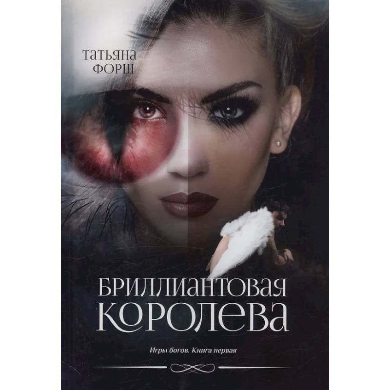 Игры богов. Книга 1: Бриллиантовая королева